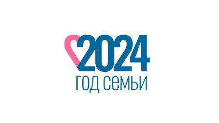 2024 Год семьи.